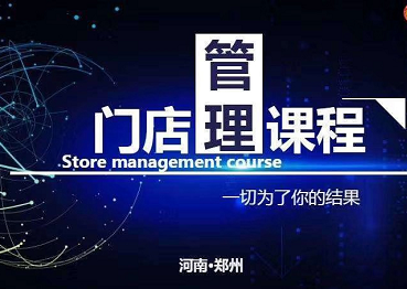 100多名代理、加盟商参加“门店运营管理”培训会