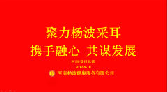 庆祝杨波采耳全国总监区域代理大会圆满召开