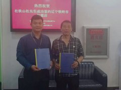 祝贺铁岭杜先生加盟杨波采耳