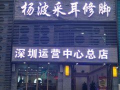 杨波采耳修脚深圳运营中心深圳总店正在火爆营业中，欢迎新老顾客进