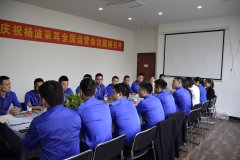 热烈祝贺杨波采耳全国战略会议顺利召开！！