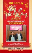 热烈祝贺李先生成功签约浙江宁波区域加盟店