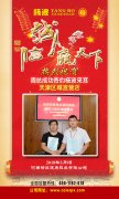 热烈祝贺周总签约天津直营店
