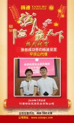热烈祝贺张总签约杨波采耳平顶山代理