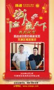 热烈祝贺韩总签约杨波采耳天津直营店