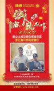 热烈祝贺徐女士成功签约浙江嘉兴区域直营店