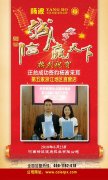 热烈祝贺汪总签约杨波采耳浙江市场第5家直营店