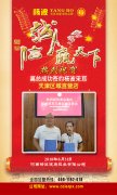 恭喜高先生成功签约天津区域直营店！！！！