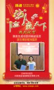  恭喜陈先生成功签约连云港区域加盟店 提钱恭祝陈先生杨波采耳店开业
