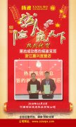 热烈祝贺蒋总签约浙江嘉兴直营店