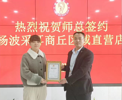 恭喜师女士成功签约杨波采耳商丘区域直营店
