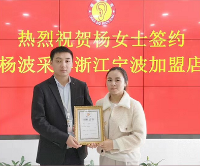 恭喜杨女士成功签约浙江宁波区域杨波采耳加盟店